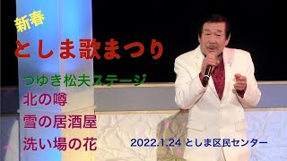 つゆき松夫ステージ「北の噂」「雪の居酒屋」「洗い場の花」【2022.1.24としま歌祭り　としま区民センター】