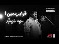 عبد الباسط حمودة - قرايب مين Exclusive ( Official Music )