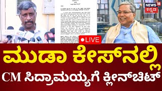 LIVE: CM Siddaramaiah Got Clean Chit From MUDA Case | ಮುಡಾ ಕೇಸ್​ನಲ್ಲಿ CM ಸಿದ್ದರಾಮಯ್ಯಗೆ ಬಿಗ್ ರಿಲೀಫ್