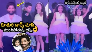 Icon Star Allu Arjun Reaction Towards His Daughter Arha Dance | Allu Arha Dance Video | News Buzz
