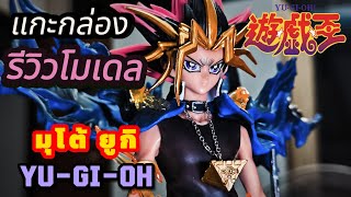 รีวิวโมเดล Yu-Gi-Oh มุโต้ ยูกิ (งานจีน) โคตรคุ้ม จากการ์ตูนดังยุค90 | Hobby In Life