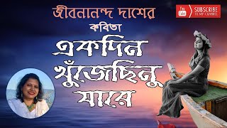 একদিন খুঁজেছিনু যারে । জীবনানন্দ দাশ Ekdin Khujechino Jare I Jibanananda Das