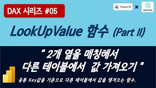 [DAX 시리즈#05-2] LookUpValue 함수의 사용법과 사례(Part2)  |  멀티 열 매칭해서 가져오기(엑셀에 없는 기능)