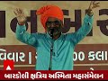 kshatriya asmita maha sammelan બારડોલીમાં ક્ષત્રિયોની મોટી જાહેરાત