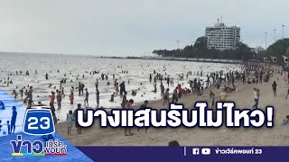 คนเยอะเกิน! สั่งปิดถนน “หาดบางแสน” นักท่องเที่ยวทะลัก l บรรจงชงข่าว l 3 มิ.ย. 63