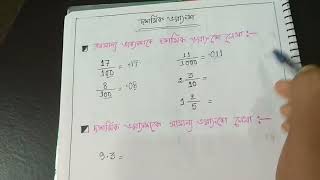 সামান্য ভগ্নাংশ-দশমিক ভগ্নাংশ, দশমিক ভগ্নাংশ- সামান্য ভগ্নাংশ(Faction-Decimal,Decim-Faction,convert)