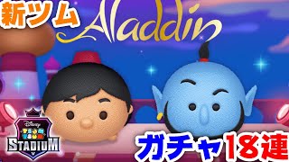 【ツムスタ】アラジンから新ツム登場！早速18連ガチャ引いてみた！#13【無課金】