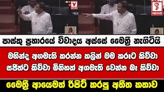 පාස්කු ප්‍රහාරයේ විවාදය අස්සේ මෛත්‍රී නැගිටියි මහින්ද අගමැති කරන්න කලින් මම කරූට කිව්වා