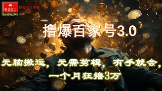 0203【副业项目详解】撸爆百家号3 0，无脑搬运，无需剪辑，有手就会，一个月狂撸3万