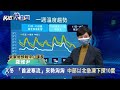 快新聞／入冬「首波寒流」週六報到！ 中部以北急凍低溫下探10℃－民視新聞