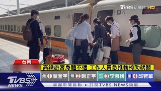 車廂太擠? 南下旅客暈倒 高鐵急廣播求救｜TVBS新聞 @TVBSNEWS02