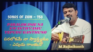 Paralokame Na Swasthyamu // పరలోకమే నా స్వాస్థ్యము // Songs Of Zion // Telugu Christian Songs