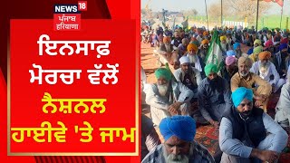 ਇਨਸਾਫ਼ ਮੋਰਚਾ ਵੱਲੋਂ ਨੈਸ਼ਨਲ ਹਾਈਵੇ 'ਤੇ ਜਾਮ | News18 Punjab