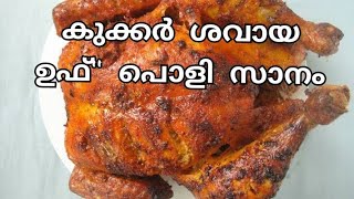 ഷവായ കുക്കറിൽ ഇനി വീട്ടിലും ഉണ്ടാക്കാം | cooker shavaya | cooking skill village life Malabar