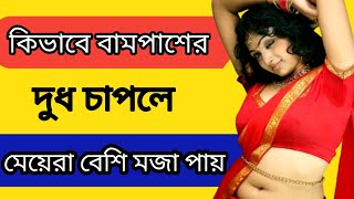 কিভাবে মেয়েদের বাম পাশের দুধ চাপতে হয় // kibabe meyeder bampaser baton capte hoy //