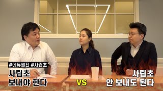 사립초의 뜨거운 열기! 사립초 보내야 한다 vs 안 보내도 된다