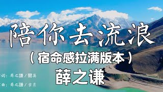 薛之谦 JokerXue【陪你去流浪】 HD 高清 特别加长版 | 宿命感直接拉满