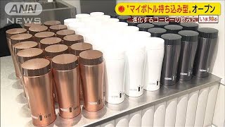 “マイボトル持ち込み型”コーヒー店登場(20/07/09)