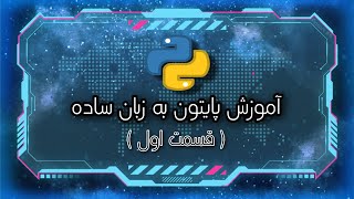 آموزش پایتون به زبان ساده ( قسمت اول )