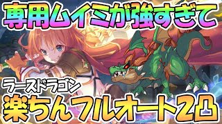 【プリコネR】ムイミ専用装備が強すぎてラースドラゴンがフルオート2凸に！道中含めてなるべく楽な攻略編成紹介【ダンジョンEX3】