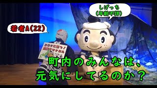 「コロナに勝つ！」笑顔でつながる エエ町江差（第2弾）～江差観光コンベンション協会～