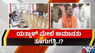 ಹೈ ಕಮಾಂಡ್ ಗೆ ಸೆಡ್ಡು ಹೊಡೆದ ಯತ್ನಾಳ್ | Yatnal | Public TV