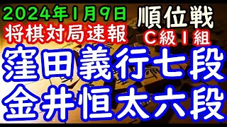 将棋対局速報▲窪田義行七段（２勝５敗）－△金井恒太六段（３勝４敗）第82期順位戦Ｃ級１組９回戦[四間飛車]（主催：朝日新聞社・毎日新聞社・日本将棋連盟）