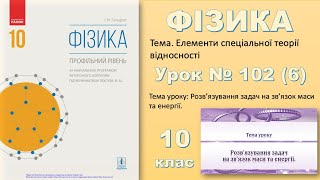 ФІЗИКА-10 | Урок 102 (6)