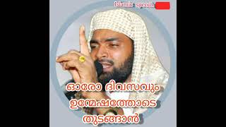 #Islamicspeech#malayalam       ഓരോ ദിവസവും ഉന്മേഷത്തോടെ തുടങ്ങാൻ |malayalam speech |Islamic speech |