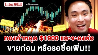 ทองคำหลุด $1900 และจะลงต่อ ขายก่อน หรือรอซื้อเพิ่ม!! | แนวโน้มราคาทองคำประจำวันที่ 21-28 ส.ค. 2566