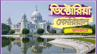 ভিক্টোরিয়া মেমোরিয়াল ভ্রমণ || Victoria Memorial || কলকাতা ভ্রমণ || Victoria Memorial Hall Tour