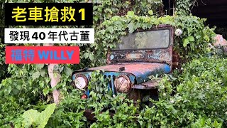 發現40年代-越戰福特吉普車!!!