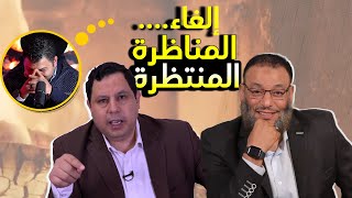 إلغاء المناظرة المنتظرة بين الشيخ وليد اسماعيل وصابر مشهور @sabermashhourHistorical @waleedismail1