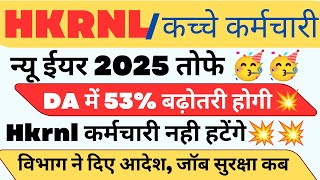 हजारों HKRNL और कच्चे कर्मचारी न्यू ईयर खुश खबरी ! 53 % DA मिलेगा ! JOB नहीं जाएगी ! #Haryanakaushal