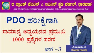 ಸಾಮಾನ್ಯ ಜ್ಞಾನದ ಪ್ರಮುಖ 1000 ಪ್ರಶ್ನೆಗಳ ಸರಣಿ || PDO Exam - 2024 ||Part 03|| Anand S B || #pdo #pdoexams