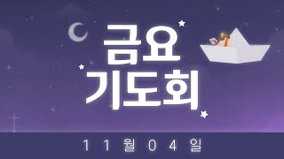 2022년 11월 04일 금요기도회