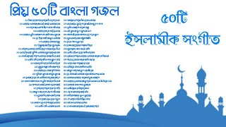 হৃদয়স্পর্শী শ্রেষ্ঠ ৫০টি বাংলা ইসলামীক সংগীত | Bangla Islamic Songs |Top 50 Bangla Gojol Collection