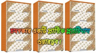 ACI চমৎকার একটি প্লাস্টিক প্ল্যাটিনাম ওয়ারড্রব।  ০৫ টি  ড্রয়ার বিশিষ্ট। কেনার লিংক ডেসক্রিপশন।