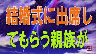 テレフォン人生相談⛄⛄    結婚式に出席してもらう親族がいなく取り越し苦労する44歳母親からの相談