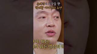 유재석이 공감한 박지환 어머님의 조언 #shorts