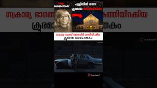 42 വർഷങ്ങൾക്ക് ശേഷം തെളിയിച്ച കേസ് #thriller #story #shorts