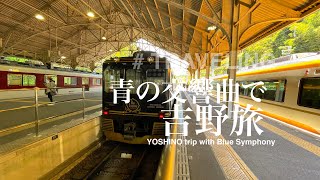 #235 YOSHINO Trip with Blue Symphony / 青の交響曲で吉野旅