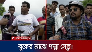 ১৮ ঘন্টা সাইকেল চালিয়ে দেখতে এলেন স্বপ্নের পদ্মা সেতু! | Padma Bridge