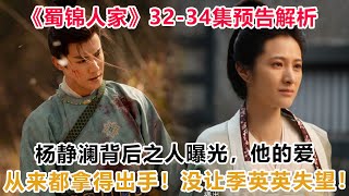 《蜀锦人家》32—34集预告解析：杨静澜背后之人曝光，他的爱从来都拿得出手！没让季英英失望！#蜀锦人家#譚松韻#鄭業成#紈絝