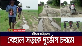 কাঁচা সড়কে অসহনীয় দুর্ভোগে হবিগঞ্জ বানিয়াচংয়ের বেশকিছু এলাকার বাসিন্দাদের।  Hobogonj | Kacha Sorok