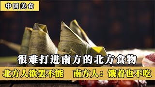 很难打进南方的北方美食，南方人: 宁愿饿着也不吃，你喜欢几种?