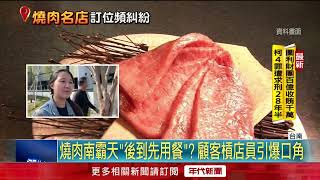 燒肉南霸天「後到先用餐」？ 顧客、店員爆衝突