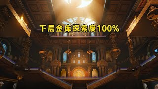 【鸣潮】下层金库探索度100%一条龙