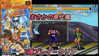 【オリジナル格ゲー】バトルマスター究極の戦士たち【SFC SNES】