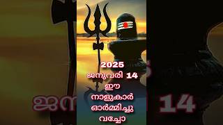 2025 ജനുവരി 14 ഈ നാളുകാർ ഓർമ്മിച്ചു വച്ചോ #shortvideo #shorts #statusvideo #jyothisham #astrology